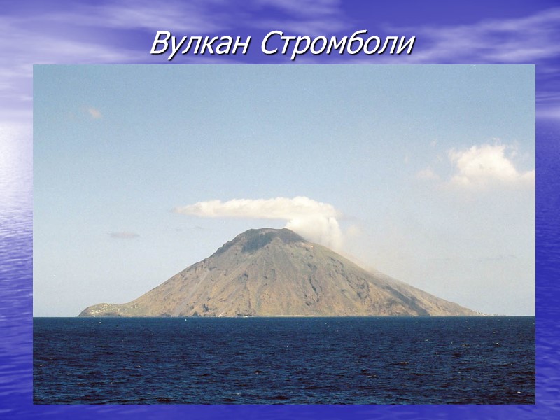 Вулкан Стромболи